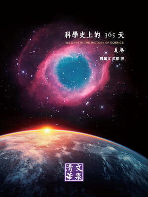 cover image of 科學史上的365天